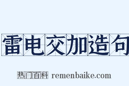 雷电交加造句是什么意思的图片